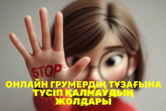 Онлайн грумерден сақтану