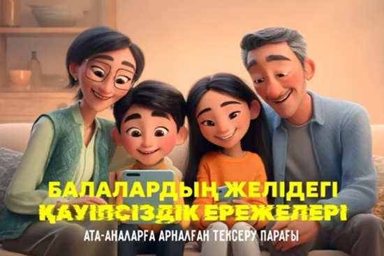 Желідегі қауіпсіздік ережесі