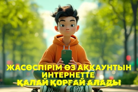 Желіде ақпаратты қорғау