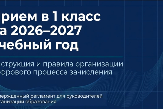 Прием в 1 класс